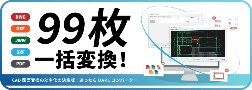 DARE コンバーター