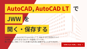 「AutoCADでJWW図面が開けない…」取引先とのやり取りで困っていませんか?