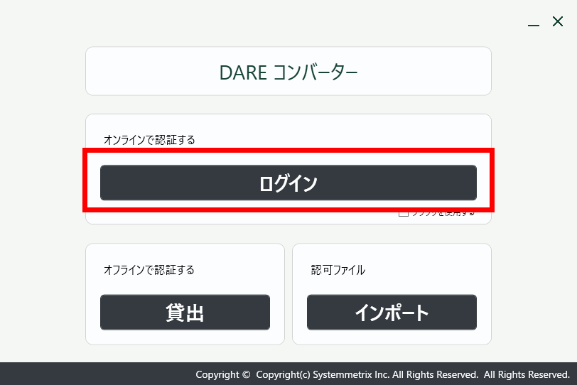アプリの認証画面。オンラインで認証する「ログイン」ボタンが赤枠で囲まれている。ほかにオフラインで認証する「貸出」と認可ファイルの「インポート」のボタンがある
