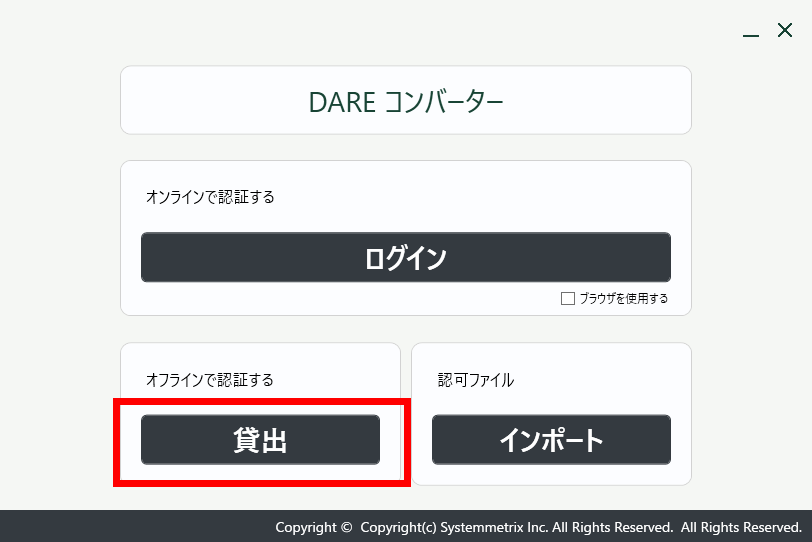 アプリの認証画面。オフラインで認証する「貸出」ボタンが赤枠で囲まれている