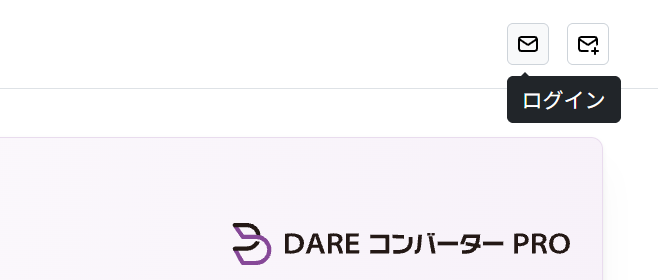 DARE コンバーター(Web 版)の右上。メールのアイコンにマウスを合わせると「ログイン」と表示される