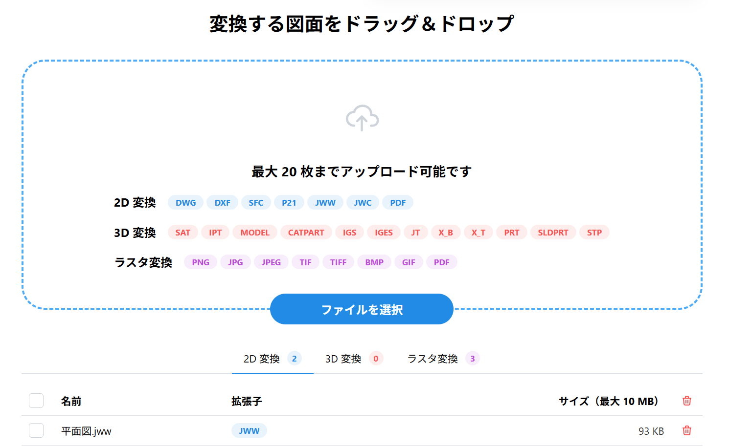 DARE コンバーター(Web 版)の画面。図面をドラッグ&ドロップする枠に、2D・3D・ラスタ変換の対応形式とファイルを選択ボタンがある