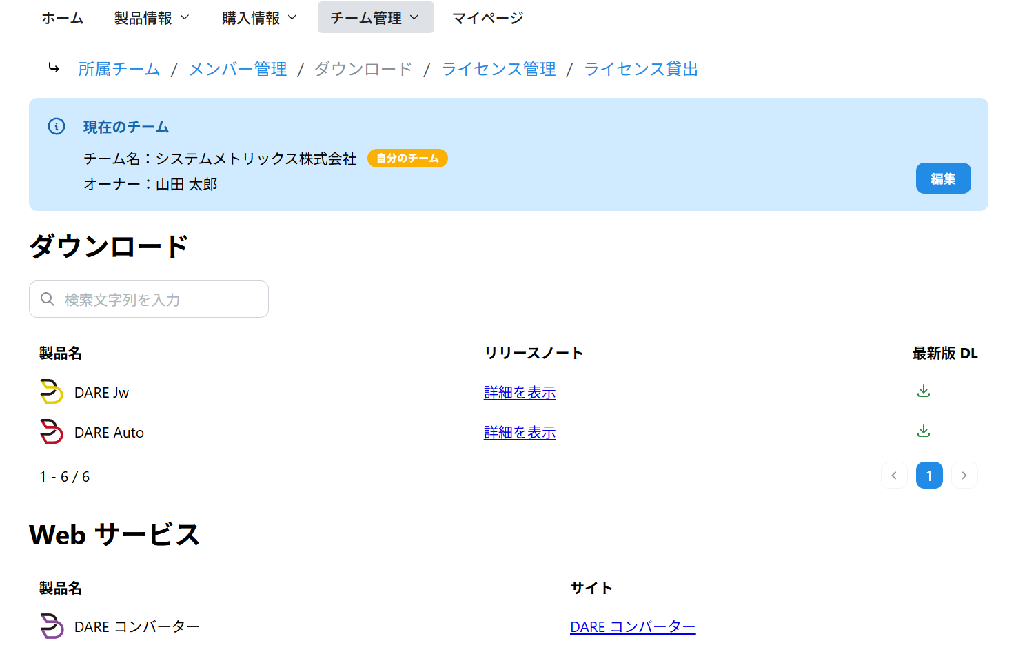DARE Store の「チーム管理 > ダウンロード」画面。アプリのダウンロード一覧の下に、Web サービスの製品名とサイトへのリンクが並ぶ一覧がある