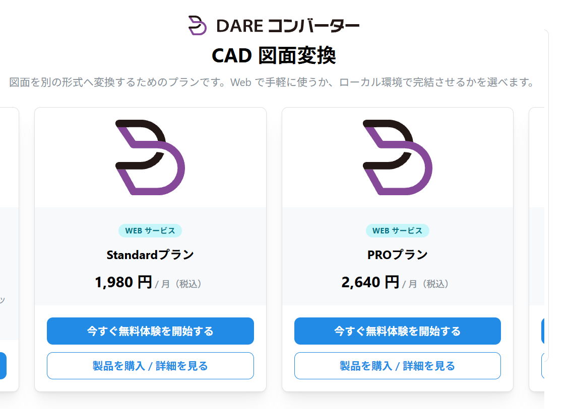 DARE コンバーターの Standard プランと PRO プランのカード。それぞれに「今すぐ無料体験を開始する」と「製品を購入 / 詳細を見る」のボタンがある