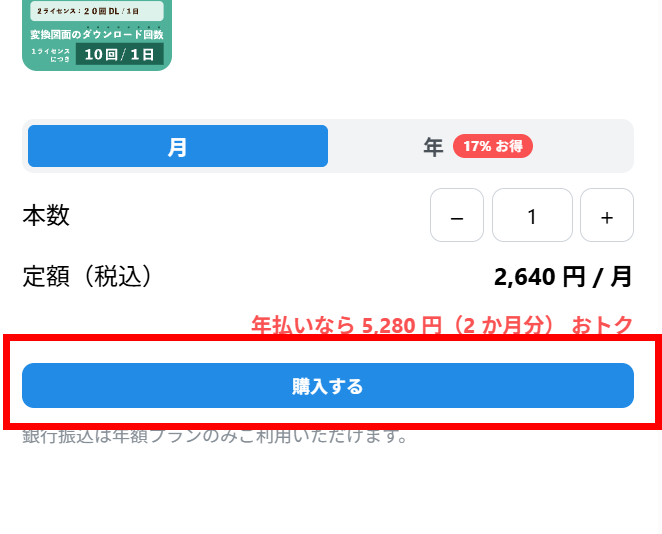 購入画面。月・年の切り替え、本数、定額(税込)が並び、「購入する」ボタンが赤枠で囲まれている