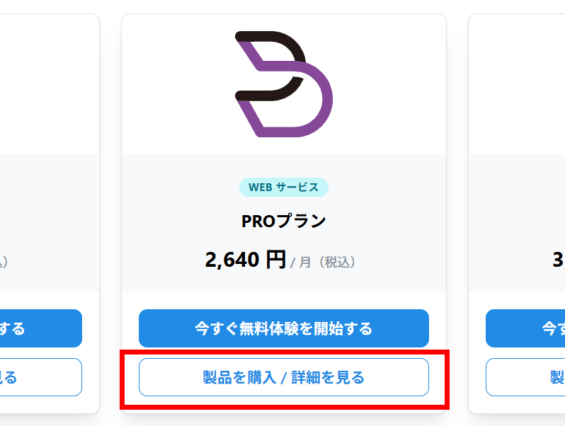 プランのカード。「製品を購入 / 詳細を見る」ボタンが赤枠で囲まれている