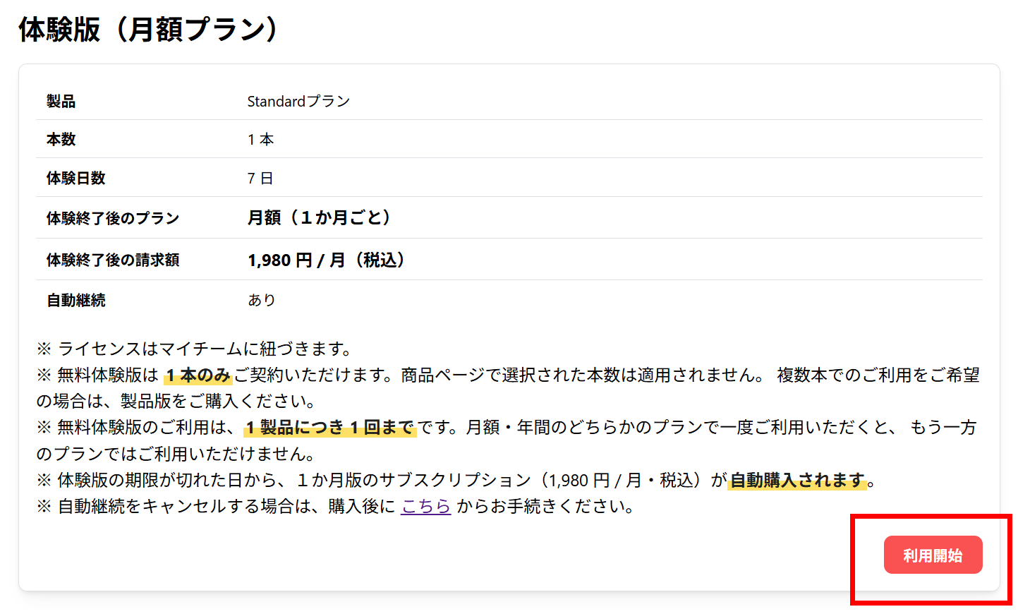 体験版(月額プラン)の確認画面。製品・本数・体験日数・体験終了後のプランと請求額、注意事項が並び、「利用開始」ボタンが赤枠で囲まれている