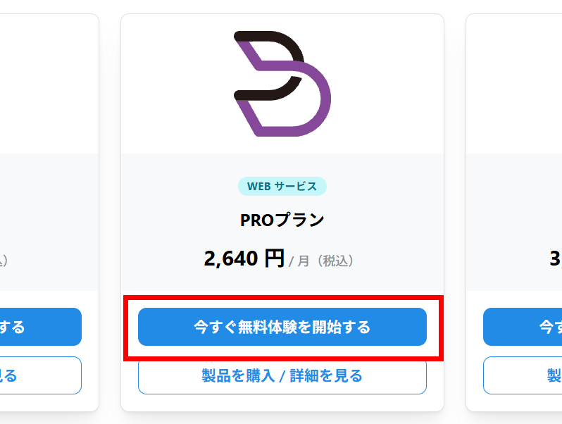 プランのカード。「今すぐ無料体験を開始する」ボタンが赤枠で囲まれている